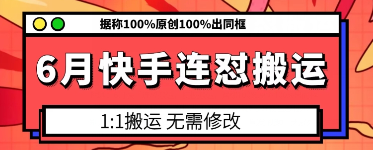 6月快手连怼搬运，模板搬运，据称100%原创100%出同框-千羽资源库
