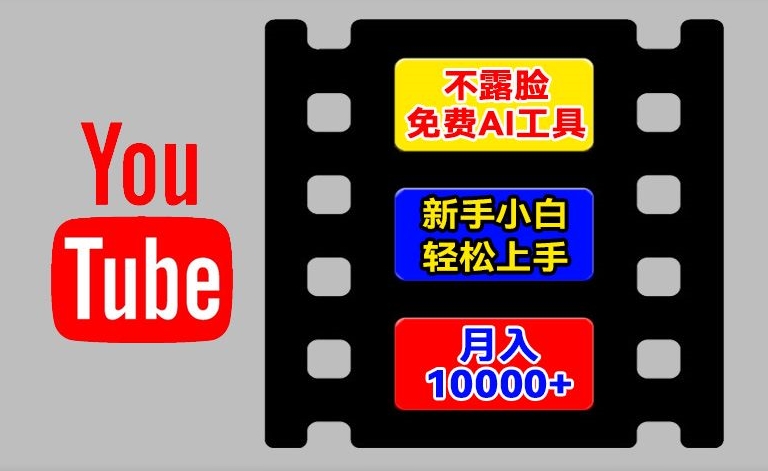 AI工具玩转海外YouTube项目，不露脸，新手小白轻松上手，手把手教你月入1w+【揭秘】-千羽资源库