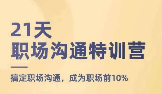 21天职场沟通特训营，搞定职场沟通，成为职场前10%-千羽资源库