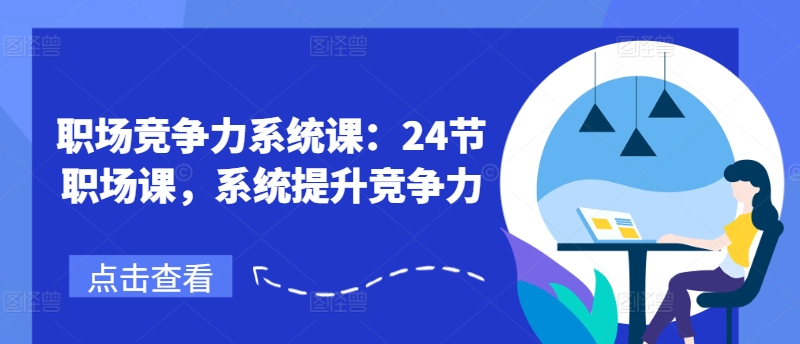 职场竞争力系统课：24节职场课，系统提升竞争力-千羽资源库