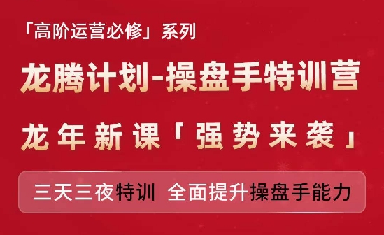 亚马逊高阶运营必修系列，龙腾计划-操盘手特训营，三天三夜特训 全面提升操盘手能力-千羽资源库