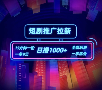 短剧推广自撸拉新，15分钟一单，一单9元，日撸1k+【揭秘】-千羽资源库