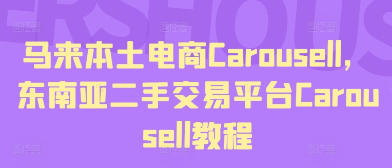 马来本土电商Carousell，东南亚二手交易平台Carousell教程-千羽资源库