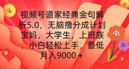 视频号道家经典金句解析5.0.无脑撸分成计划，小白轻松上手，最低月入9000+【揭秘】-千羽资源库