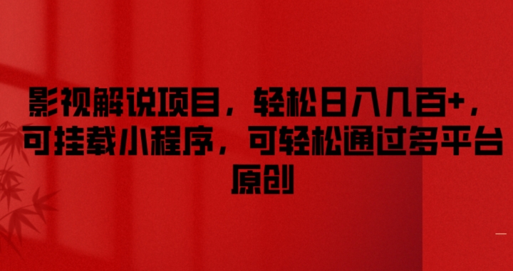 影视解说项目，轻松日入几百+，可挂载小程序，可轻松通过多平台原创【揭秘】-千羽资源库
