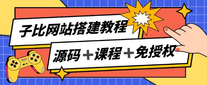 子比网站搭建教程，被动收入实现月入过万-千羽资源库