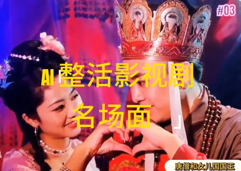 AI整活“影视名场面”发一条爆一条，无脑撸分成收益，日入1k【揭秘】-千羽资源库