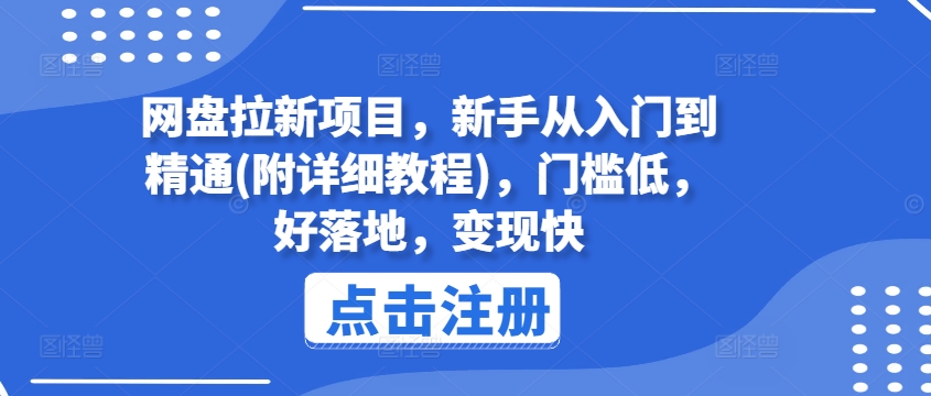 网盘拉新项目，新手从入门到精通(附详细教程)，门槛低，好落地，变现快-千羽资源库