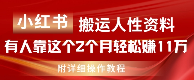 小红书搬运人性资料，有人靠这个2个月轻松赚11w，附教程【揭秘】-千羽资源库