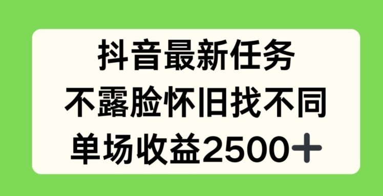 抖音最新任务，不露脸怀旧找不同，单场收益2.5k【揭秘】-千羽资源库