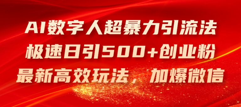AI数字人超暴力引流法，极速日引500+创业粉，最新高效玩法，加爆微信【揭秘】-千羽资源库
