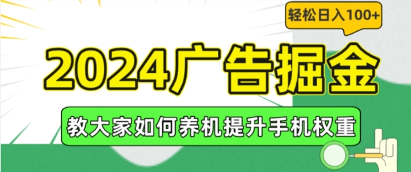 2024广告掘金，教大家如何养机提升手机权重，轻松日入100+【揭秘】-千羽资源库