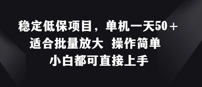 稳定低保项目，单机一天50+适合批量放大 操作简单 小白都可直接上手【揭秘】-千羽资源库