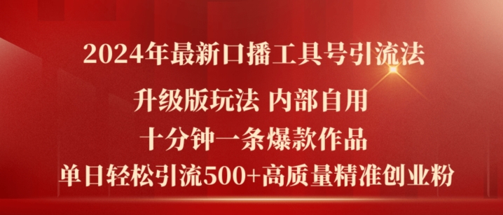 2024年最新升级版口播工具号引流法，十分钟一条爆款作品，日引流500+高质量精准创业粉-千羽资源库