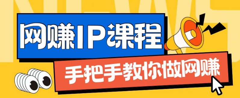 ip合伙人打造1.0，从0到1教你做网创，实现月入过万【揭秘】-千羽资源库