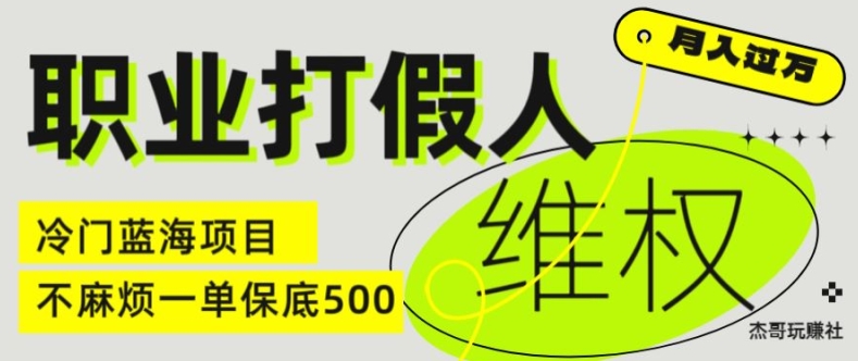 职业打假人电商维权揭秘，一单保底500，全新冷门暴利项目【仅揭秘】-千羽资源库