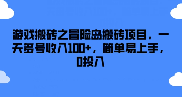 游戏搬砖之冒险岛搬砖项目，一天多号收入100+，简单易上手，0投入【揭秘】-千羽资源库