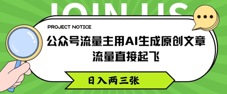 公众号流量主用AI生成原创文章，流量直接起飞，日入两三张【揭秘】-千羽资源库