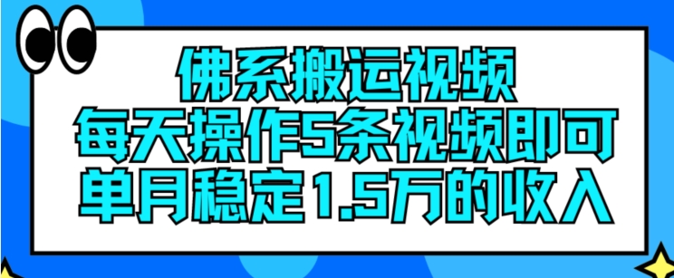 佛系搬运视频，每天操作5条视频，即可单月稳定15万的收人【揭秘】-千羽资源库