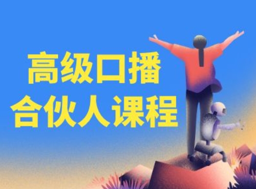 高级口播合伙人课程，百万粉丝博主教您提高口播能力-千羽资源库