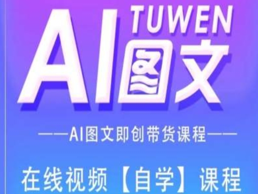 图文AI带货全流程操作，AI图文即创带货课程-千羽资源库