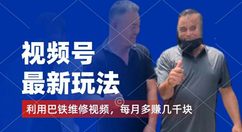 视频号最新玩法，利用巴铁维修视频，赚分成计划收益，还有千粉号额外变现，每月多赚几千块钱【揭秘】-千羽资源库