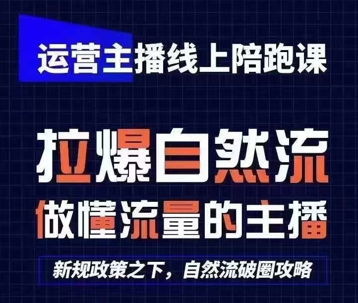 运营主播线上陪跑课，从0-1快速起号，猴帝1600线上课(更新24年7月)-千羽资源库