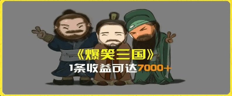 一条视频爆7000+收益，AI恶搞三国整活影片全流程版本科普，基本看了就可以学会【揭秘】-千羽资源库