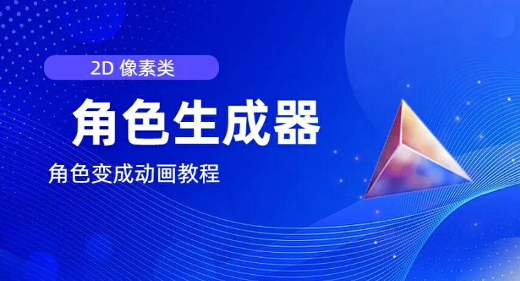 视频原创必备，2d像素角色生成器，以及如何将角色变成动画-千羽资源库