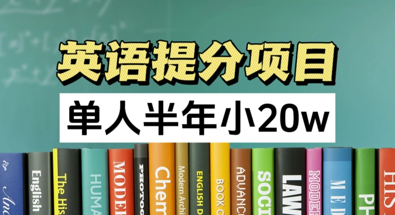 英语提分项目，100%正规项目，单人半年小 20w-千羽资源库