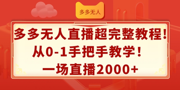 多多无人直播超完整教程，从0-1手把手教学，一场直播2k+【揭秘】-千羽资源库