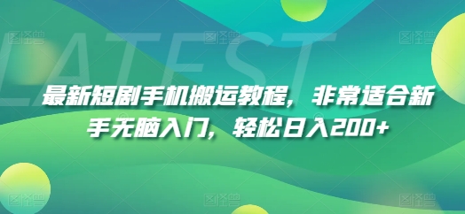 最新短剧手机搬运教程，非常适合新手无脑入门，轻松日入200+-千羽资源库