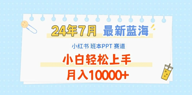 2024年7月最新蓝海赛道，小红书班本PPT项目，小白轻松上手，月入1W+【揭秘】-千羽资源库