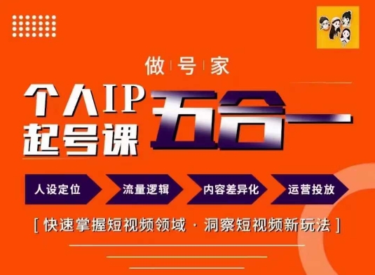 做号家的个人IP起号方法，快去掌握短视频领域，洞察短视频新玩法，68节完整-千羽资源库