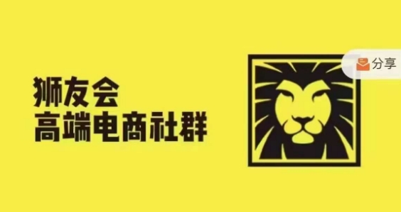 狮友会·【千万级电商卖家社群】，更新2024.5.26跨境主题研讨会-千羽资源库