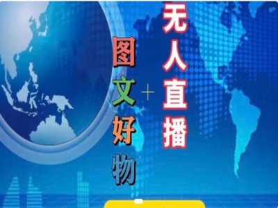 图文好物和无人直播实操，抖音电商教程-千羽资源库