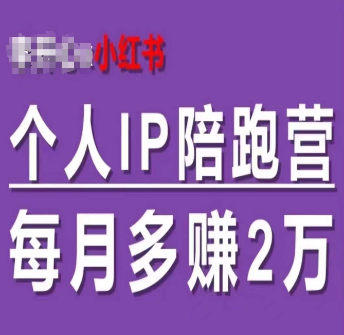 小红书个人IP陪跑营，60天拥有自动转化成交的双渠道个人IP，每月多赚2w-千羽资源库