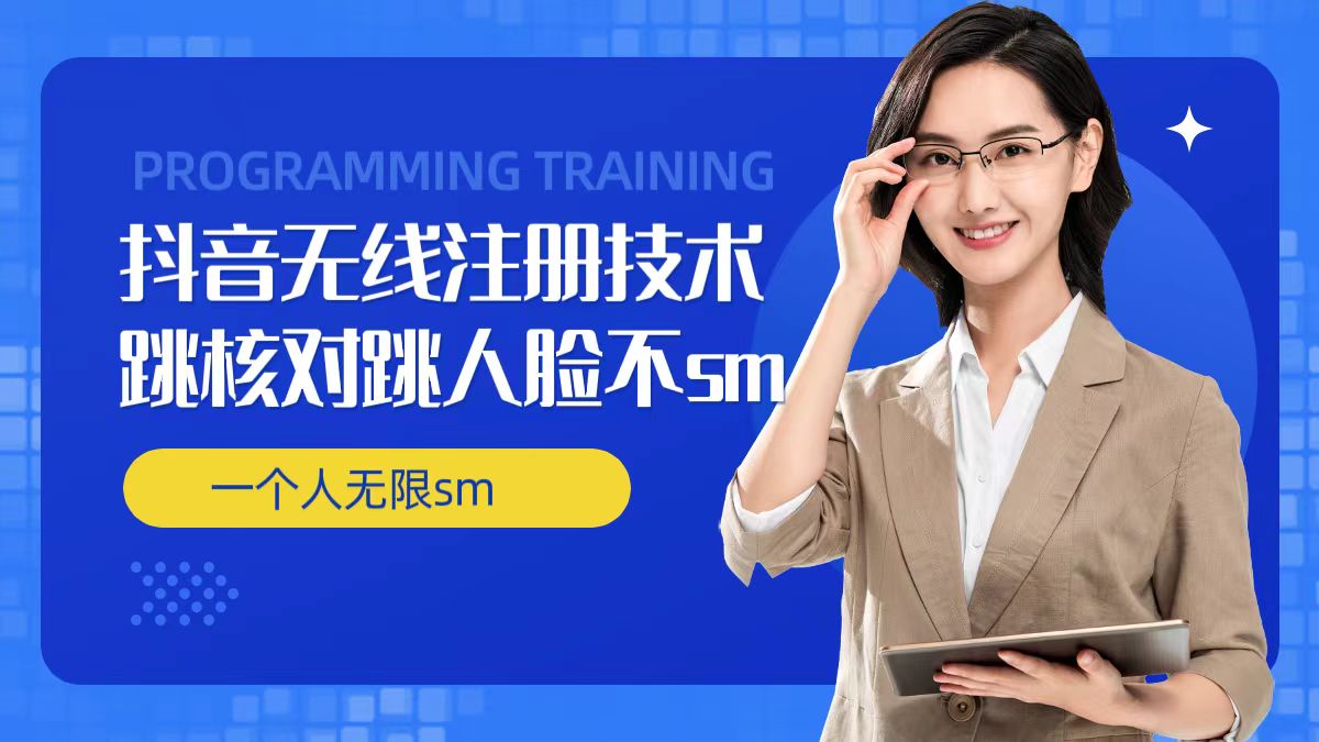 无限注册抖音技术，抖音跳验证核对，抖音跳人脸登录技术，抖音不sm开播技术， 一个人无限实名抖音-千羽资源库