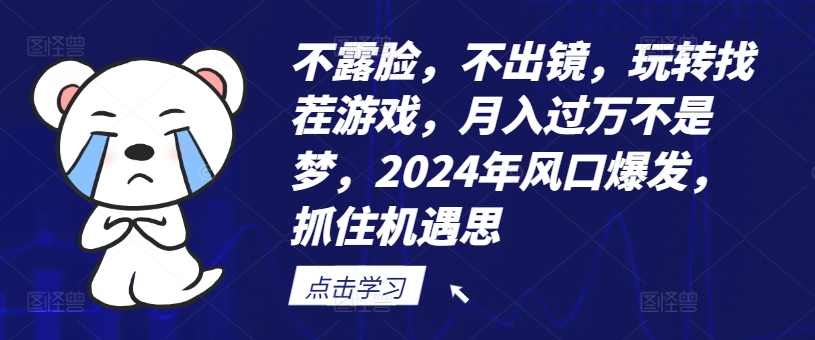 不露脸，不出镜，玩转找茬游戏，月入过万不是梦，2024年风口爆发，抓住机遇【揭秘】-千羽资源库