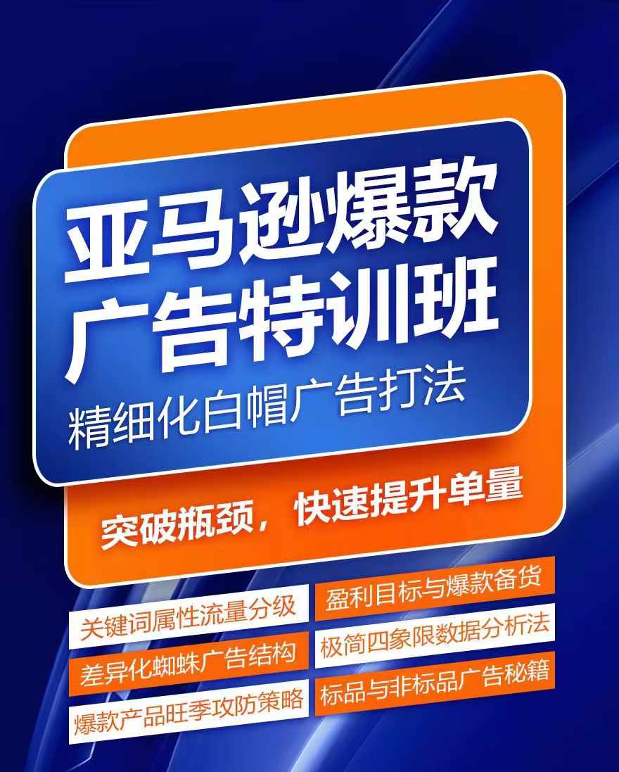 亚马逊爆款广告特训班，快速掌握亚马逊关键词库搭建方法，有效优化广告数据并提升旺季销量-千羽资源库