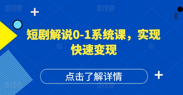 短剧解说0-1系统课，如何做正确的账号运营，打造高权重高播放量的短剧账号，实现快速变现-千羽资源库