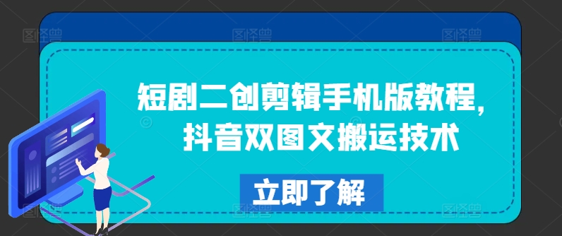 短剧二创剪辑手机版教程，抖音双图文搬运技术-千羽资源库