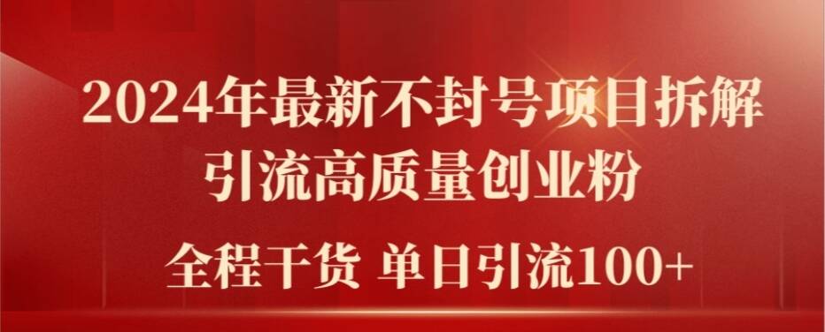 2024年最新不封号项目拆解引流高质量创业粉，全程干货单日轻松引流100+【揭秘】-千羽资源库