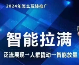 七层老徐·2024引力魔方人群智能拉满+无界推广高阶，自创全店动销玩法（更新6月）-千羽资源库