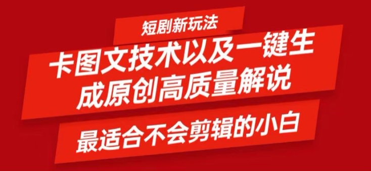 短剧卡图文技术轻松过原创、一键生成高质量短剧视频，最适合小白上手的干货技术【揭秘】-千羽资源库