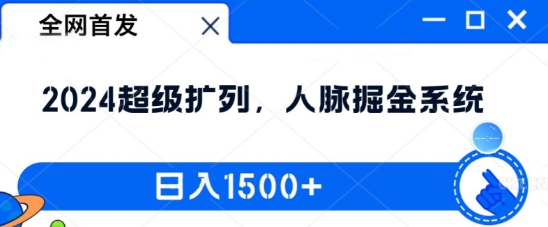 全网首发：2024超级扩列，人脉掘金系统，日入1.5k【揭秘】-千羽资源库