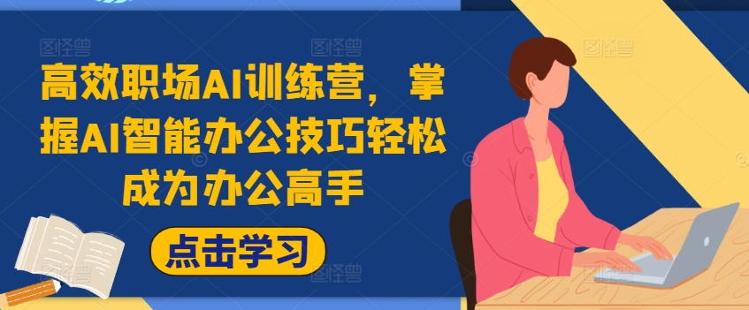 高效职场AI训练营，掌握AI智能办公技巧轻松成为办公高手，提升工作效率!-千羽资源库