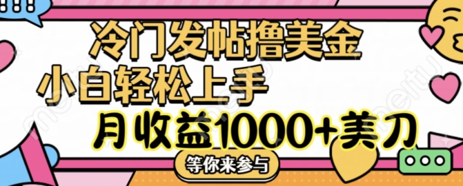 冷门发帖撸美金项目，月收益1000+美金，简单无脑，干就完了【揭秘】-千羽资源库