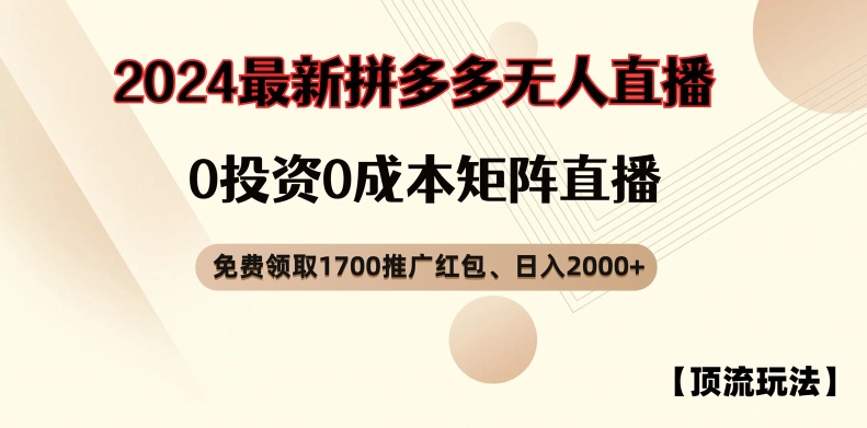 【顶流玩法】拼多多免费领取1700红包、无人直播0成本矩阵日入2000+【揭秘】-千羽资源库