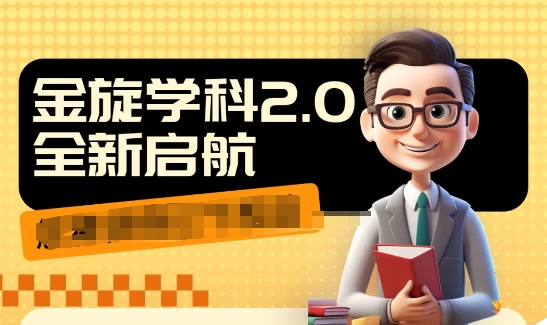 收费1980学科2.0项目，9秒出一个视频，一天成交10个99，让你少走弯路，直达成交-千羽资源库